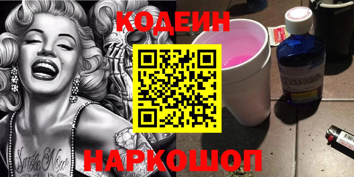 Codein Purple Drank  Кодеиновый сироп Lean напиток Lean (лин)  Вход с VPN  Кизляр 